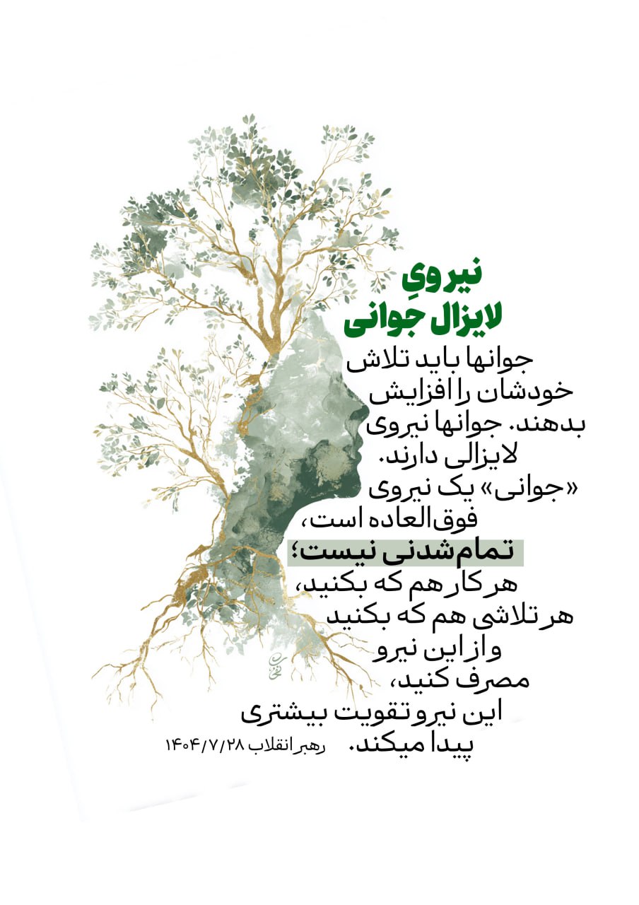 پوستر نیروی لایزال جوانی